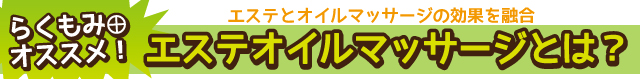 エステオイルマッサージ